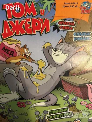 Том и Джери. Бр. 6 / 2013