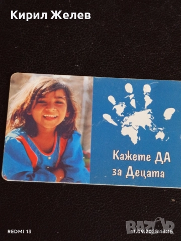 Три фонокарти МОБИКА тема УНИЦЕФ КАЖЕТЕ ДА за ДЕЦАТА 50819, снимка 7 - Други ценни предмети - 51677815
