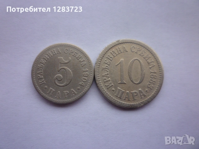 5 и 10 пара 1904/1883 година, снимка 8 - Нумизматика и бонистика - 53334235