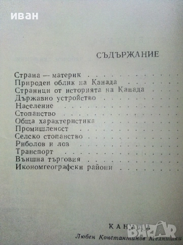 Канада - Л.Мелнишки - 1965г., снимка 4 - Енциклопедии, справочници - 53118646