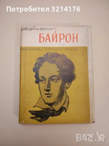 Спомени, писма, дневници, автобиографии на писатели и хора на изкуството А148, снимка 5 - Специализирана литература - 47867461