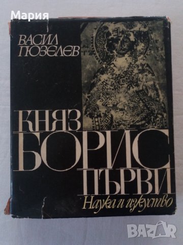 Княз Борис Първи/Васил Гюзелев - 10 лв, снимка 2 - Българска литература - 38443620
