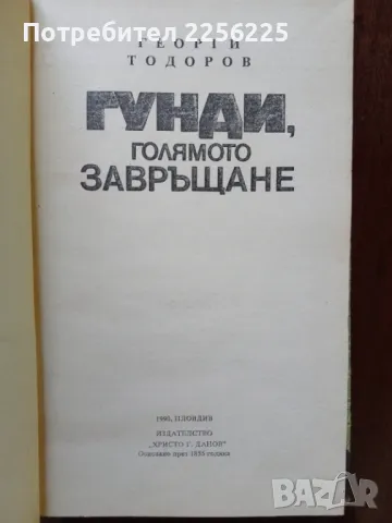 Гунди - голямото завръщане, снимка 9 - Художествена литература - 50065418