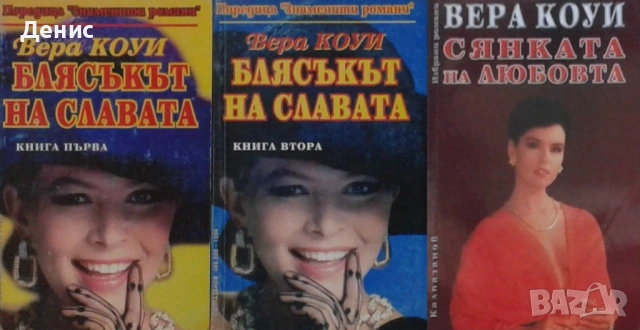 Автори на романтични романи – 02:, снимка 7 - Художествена литература - 53162073