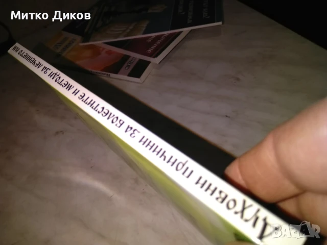 Духовни причини за болестите и методи за лечението им -из словото на учителя и Рудолф Щайнер нова кн, снимка 2 - Специализирана литература - 50515451