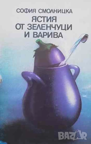 Ястия от зеленчуци и варива София Смолницка