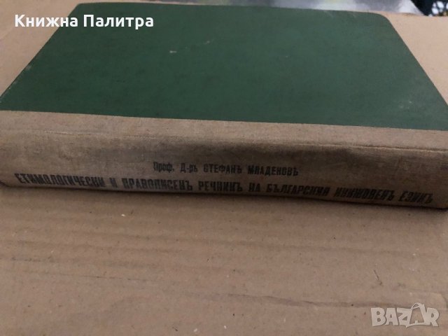 Етимологически и правописенъ речникъ на българския книжовенъ езикъ Стефан Младенов, снимка 2 - Чуждоезиково обучение, речници - 34896170
