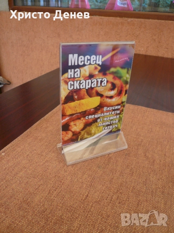 стойка прозрачни за маса в заведение