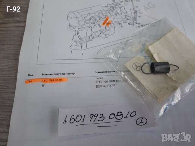 A6019930810**NEU**MERCEDES-BENZ**ПРУЖИНАЗА ЛОСТОВАТА СИСТЕМА НА ГАЗТА **
