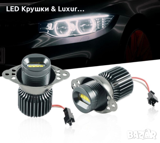 LED Крушки За Angel Eyes/Ангелски Очи 180W За:BMW E90/E91, снимка 1 - Аксесоари и консумативи - 44910030