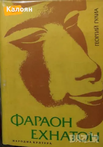 Георгий Гулиа - Фараон Ехнатон (1977)