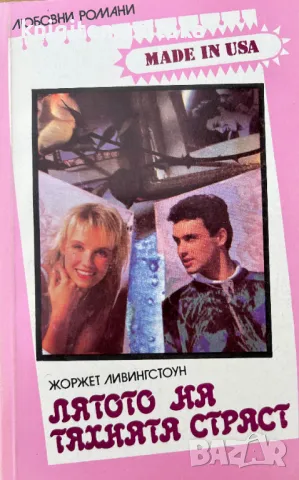 Поредица любовни романи "Made in USA". Комплект от 50 книги, снимка 1