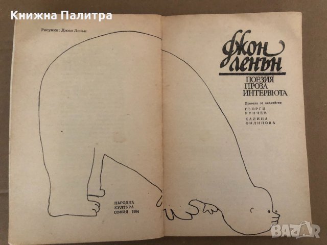 Поезия, проза, интервюта - Джон Ленън, снимка 2 - Художествена литература - 34571469