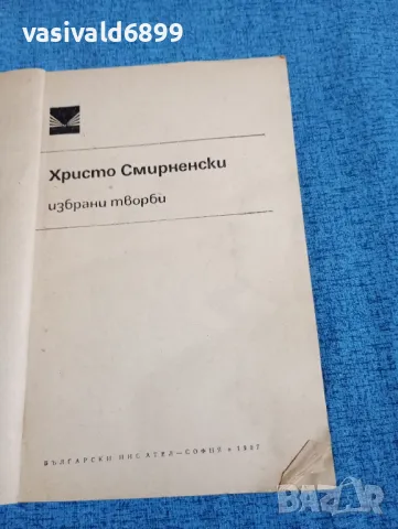 Христо Смирненски - избрано , снимка 4 - Българска литература - 48446157