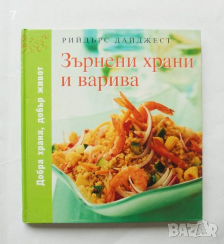 Готварска книга Зърнени храни и варива 2008 г. Рийдърс Дайджест