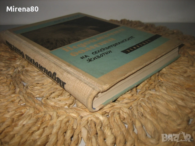 Недоимъчни болести на селскостопанските животни - 1963 г., снимка 2 - Специализирана литература - 53566057