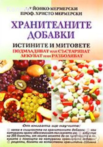 Йонко Мермерски, Христо Мермерски - Хранителните добавки (2009)