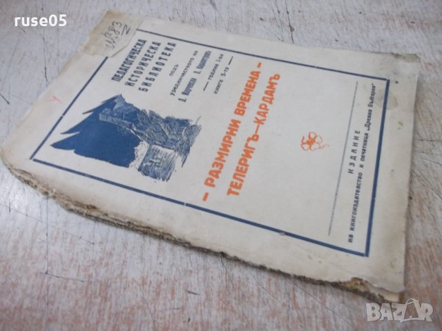 Книга "Размирни времена-Телеригъ-Кардамъ-Д.Марчевски"-32стр., снимка 7 - Художествена литература - 34638496