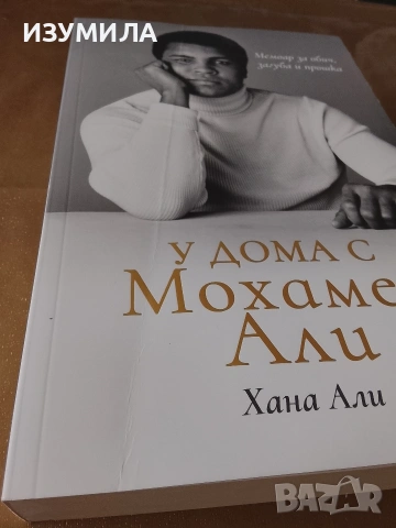 У дома с Мохамед Али - Хана Али, снимка 2 - Художествена литература - 53176541