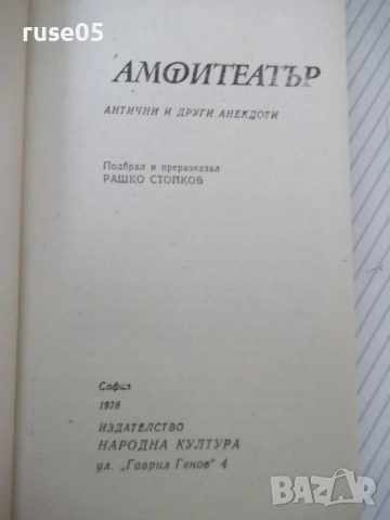 Книга "Амфитеатър - Рашко Стойков" - 128 стр., снимка 4 - Художествена литература - 52971091