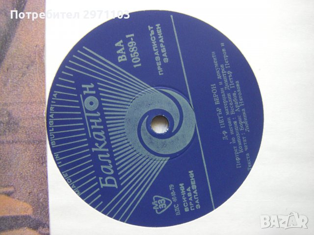 ВАА 10589 - Д-р Петър Берон, снимка 3 - Грамофонни плочи - 37259133