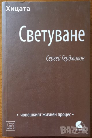 Светуване.Човешкият жизнен процес,Сергей Герджиков,Изток-Запад,2010г.416стр.Отлична!, снимка 1 - Енциклопедии, справочници - 26343660