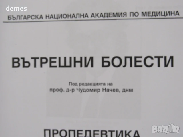 Вътрешни болести. Пропедевтика на вътрешните болести, снимка 5 - Специализирана литература - 51292432