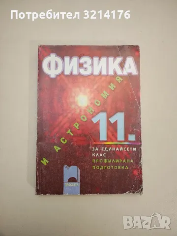 Физика и астрономия за 11. клас. Профилирана подготовка - Колектив