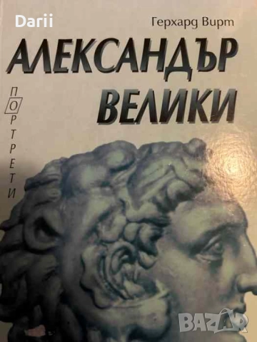 Александър Велики- Герхард Вирт