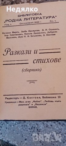 Разкази и стихове,сборникъ,1933г,първо издание