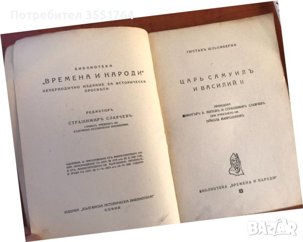 КНИГА-ГЮСТАВ ШЛЬОМБЕРЖЕ-ЦАР САМУИЛ И ВАСИЛИЙ ВТОРИ-1942, снимка 3 - Художествена литература - 43758010