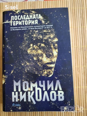 Момчил Николов Последната територия, снимка 1 - Художествена литература - 36907336