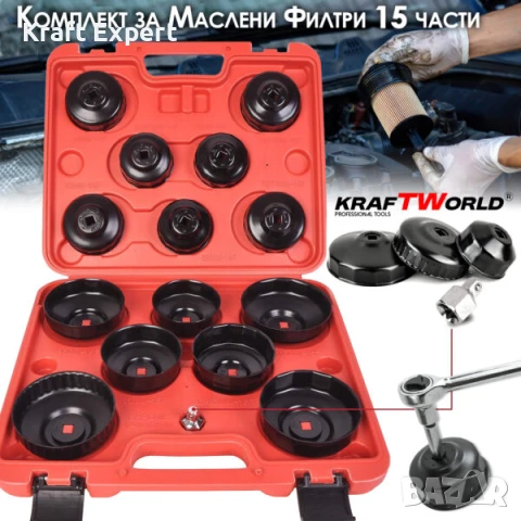 Комплект за маслени филтри KRAFTWORLD – 15 части за професионална употреба