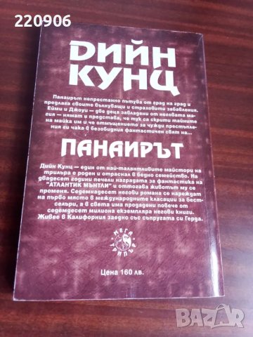 Дийн Кунц - Панаирът, снимка 2 - Художествена литература - 49524270