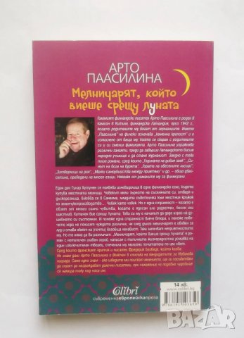 Книга Мелничарят, който виеше срещу луната - Арто Паасилина 2014 г., снимка 2 - Художествена литература - 28492745