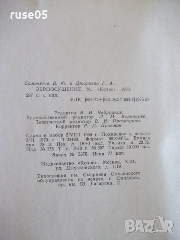 Книга "Зерносушение - В.Ф.Самочетов/Г.А.Джорогян" - 288 стр., снимка 11 - Специализирана литература - 37819632