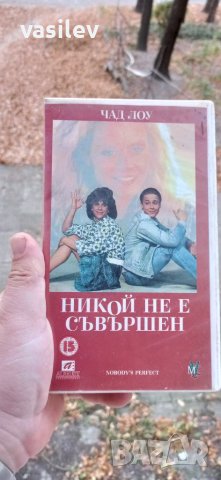 Никой не е съвършен/ Nobody's perfect  1990 видео касета