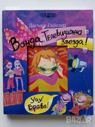 Три книги от поредицата "Ванда" - Дагмар Гайслер, снимка 5 - Детски книжки - 44010898