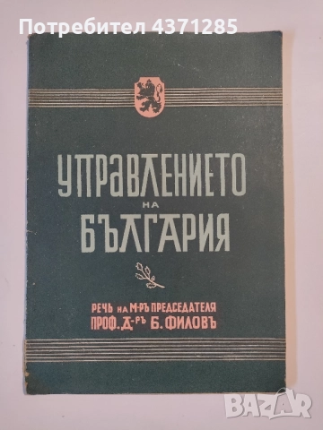 Управлението на България Речь на Министъръ-председателя произнесена на 15 септемврий 1942 г. , снимка 2 - Специализирана литература - 51955495