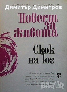 Повест за живота. Книга 5: Скок на юг Константин Паустовски
