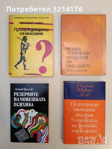 Пробуждащото се мислене. Съвременна чуждестранна психология - Фридхарт Кликс