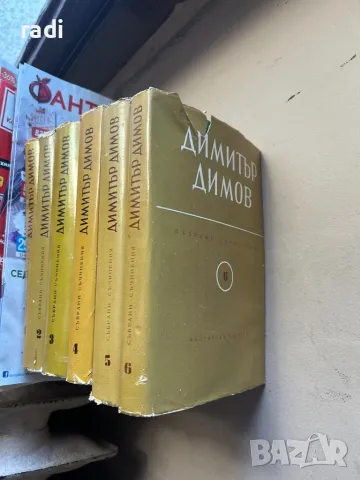 Томовете на Димитьр Димов