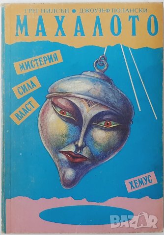 Махалото, Грег Нилсън, Джоузеф Полански(8.6), снимка 1 - Езотерика - 43478205