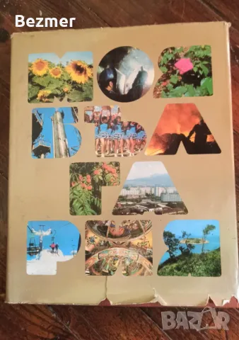 Моя България, книга с цветни снимки от 1974. Социализъм