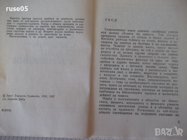 Книга "Диетична кухня при сърдечно забо....-А.Еленкова"-120с, снимка 3 - Специализирана литература - 52792560