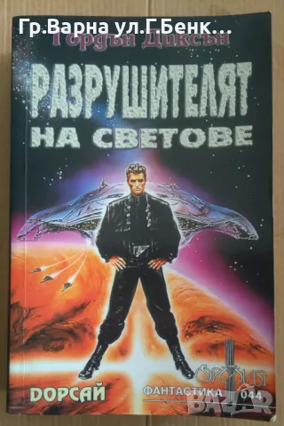 Разрушителят на светове Гордън Диксън 14лв, снимка 1 - Художествена литература - 48811883