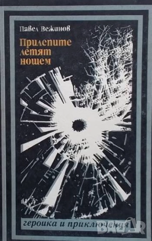 Прилепите летят нощем Павел Вежинов