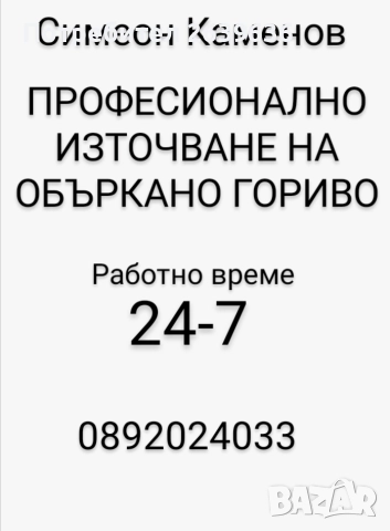 източване на объркано гориво