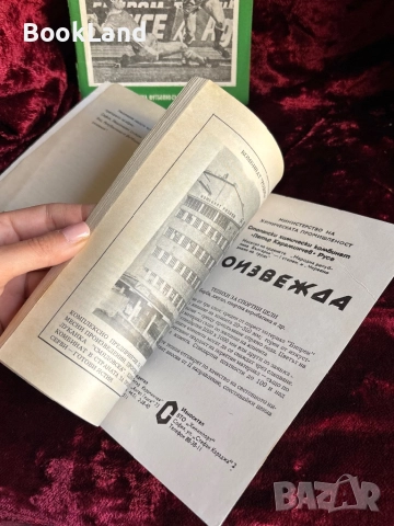 БФФ Методически указания и Книга за треньора , снимка 9 - Други - 52289745