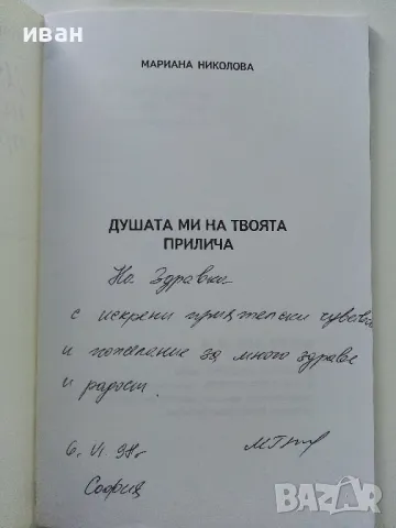 Душата ми на твоята прилича - Мариана Николова - 1996г., снимка 2 - Българска литература - 47396530